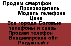 Продам смартфон Explay tornado › Производитель ­ Explay › Модель телефона ­ Tornado › Цена ­ 1 800 - Все города Сотовые телефоны и связь » Продам телефон   . Владимирская обл.,Радужный г.